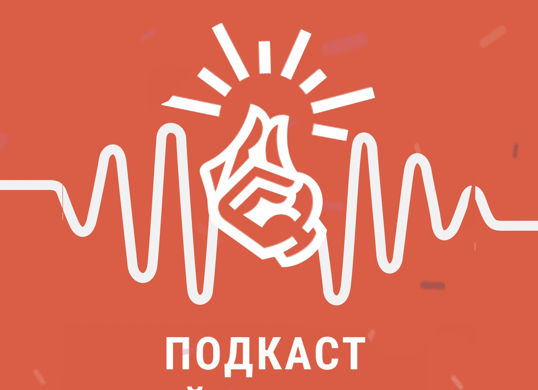 Подкаст Лайфхакера: 7 вещей, которые врач не имеет права делать с пациентом