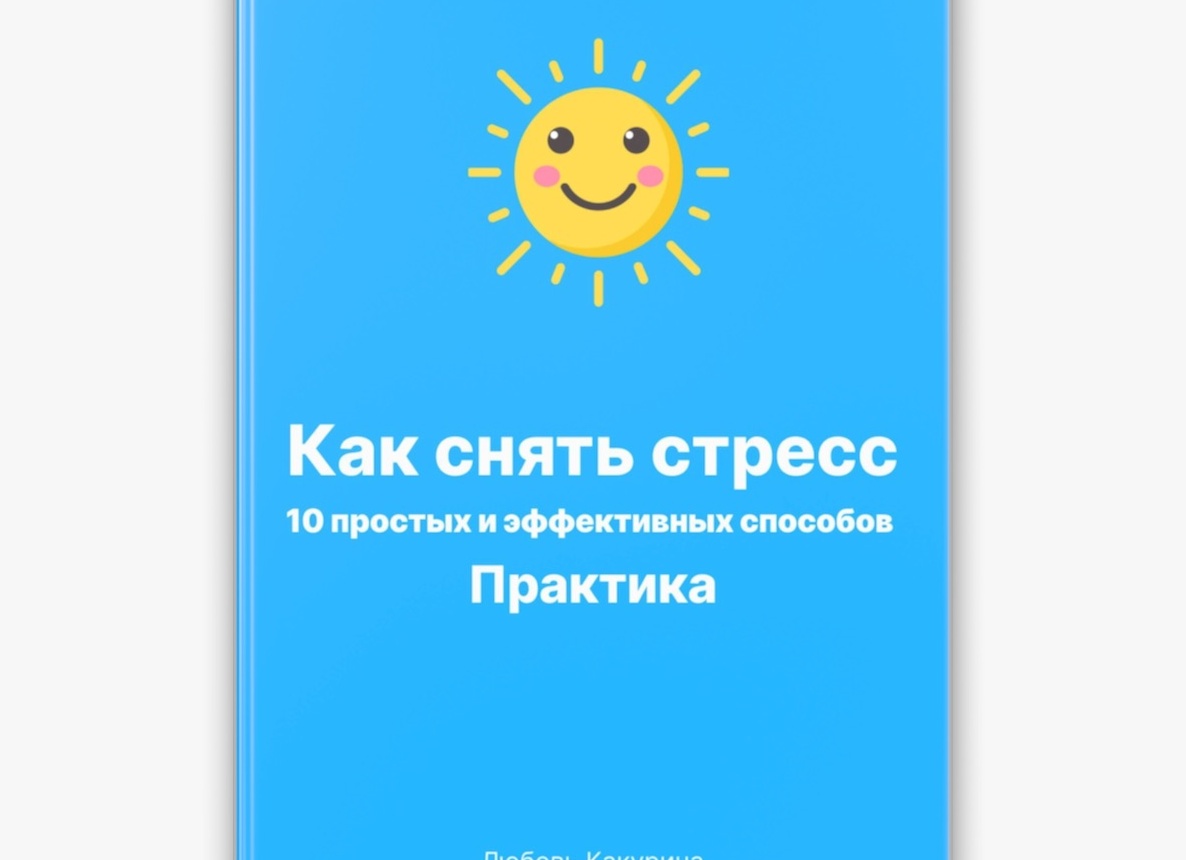 10 простых способов побороть стресс